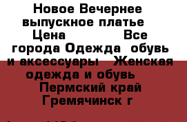 Новое Вечернее, выпускное платье  › Цена ­ 15 000 - Все города Одежда, обувь и аксессуары » Женская одежда и обувь   . Пермский край,Гремячинск г.